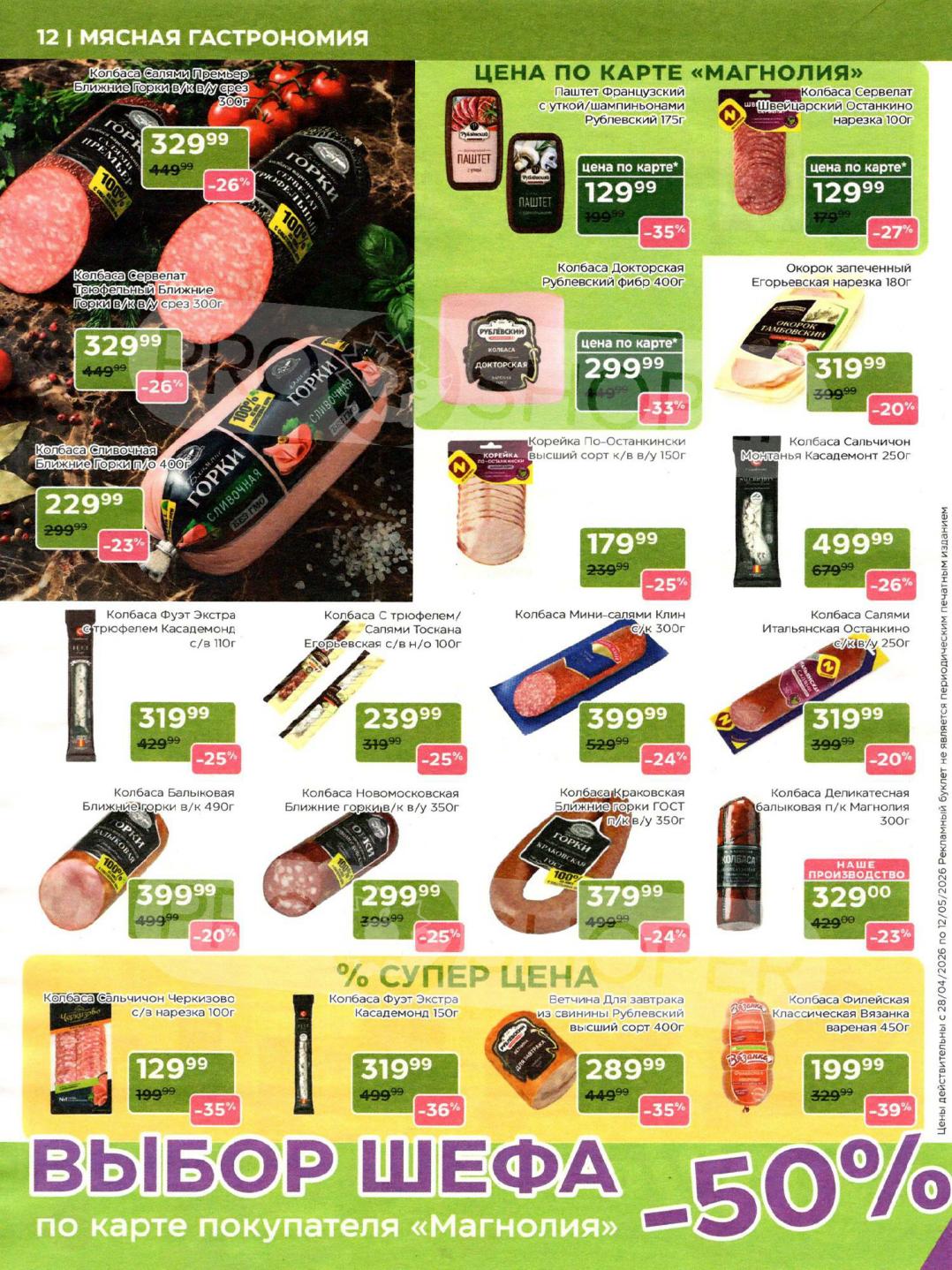 Страница 12: колбаса вязанка филейская за 199 руб.